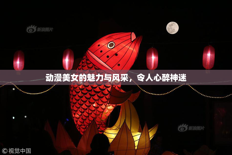 动漫美女的魅力与风采，令人心醉神迷