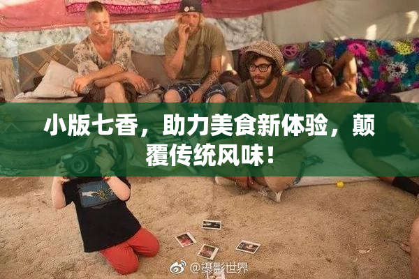 小版七香，助力美食新体验，颠覆传统风味！