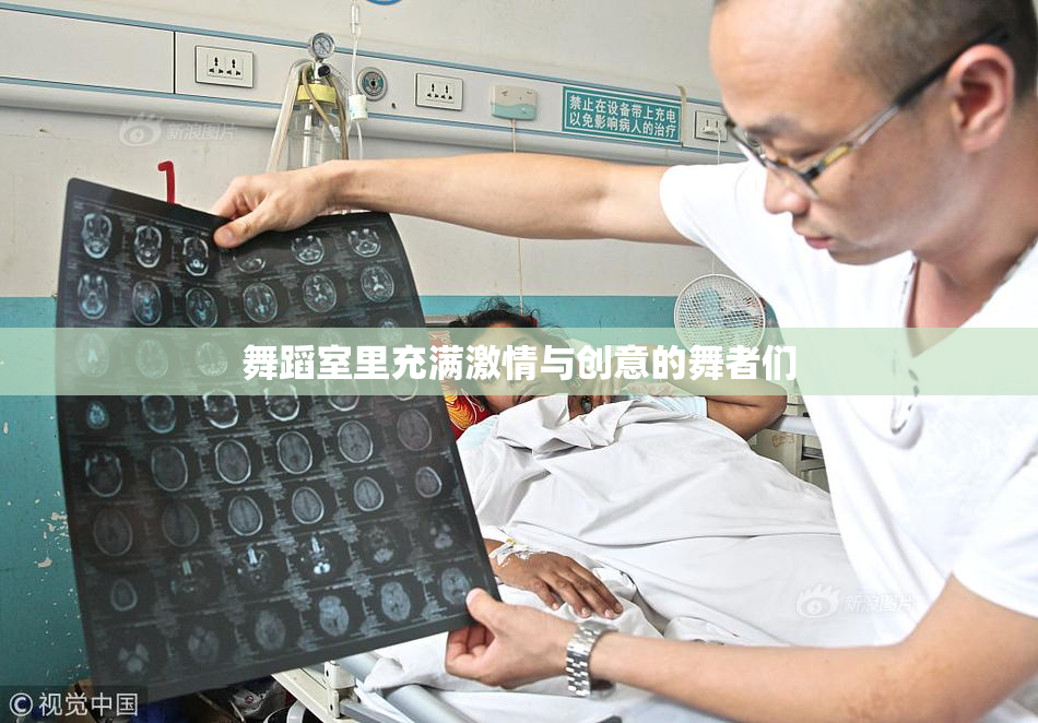 舞蹈室里充满激情与创意的舞者们