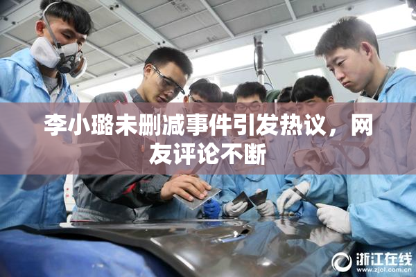 李小璐未删减事件引发热议，网友评论不断