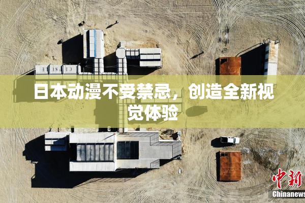 日本动漫不受禁忌，创造全新视觉体验