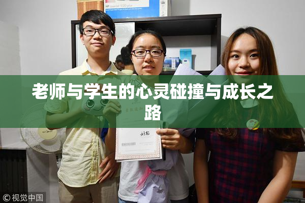 老师与学生的心灵碰撞与成长之路