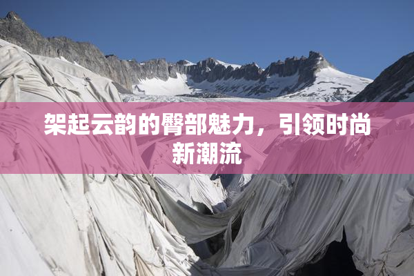 架起云韵的臀部魅力，引领时尚新潮流