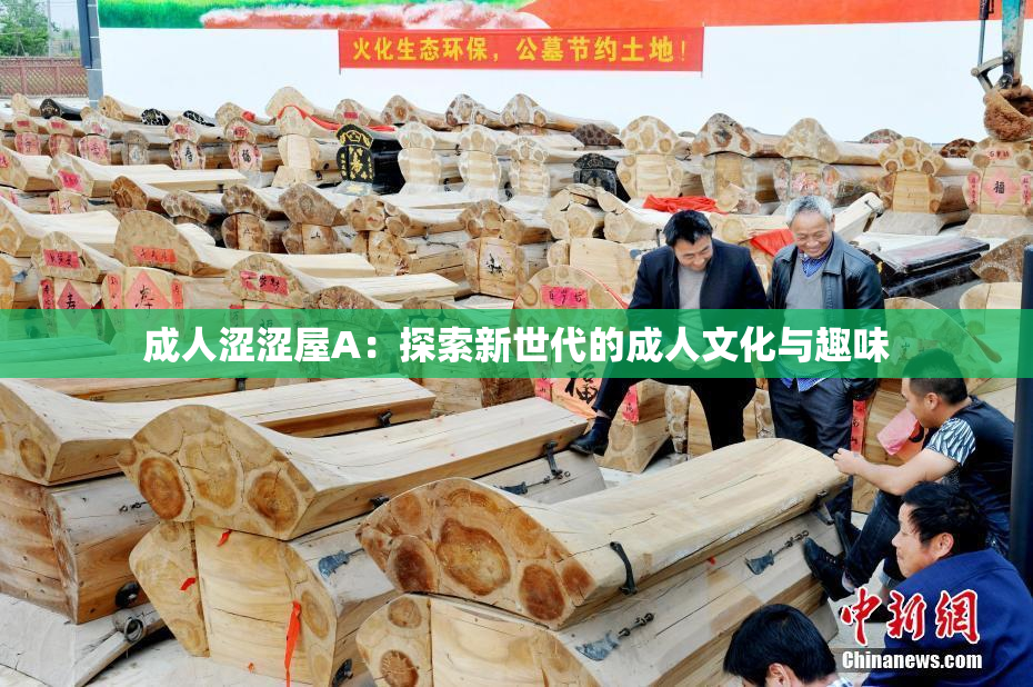 成人涩涩屋A：探索新世代的成人文化与趣味