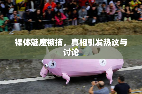 裸体魅魔被捕，真相引发热议与讨论