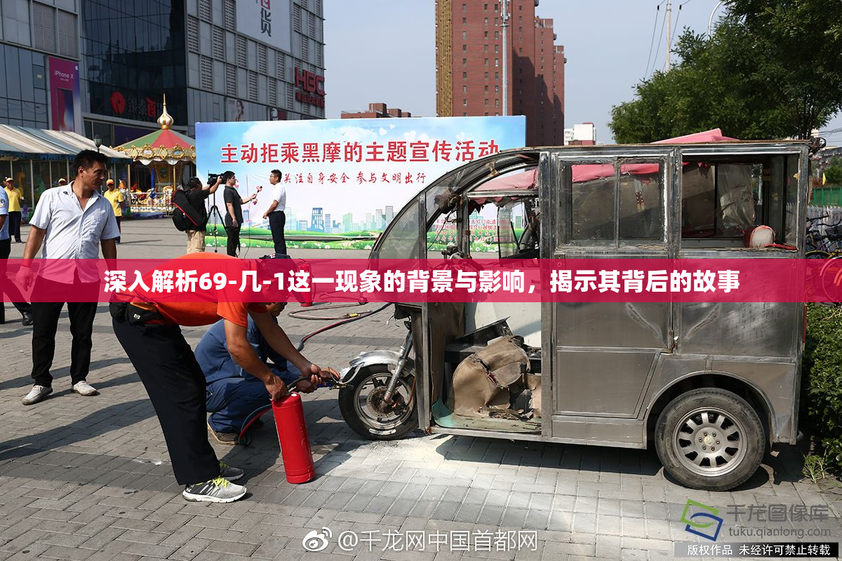 深入解析69-几-1这一现象的背景与影响，揭示其背后的故事