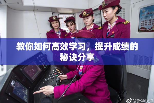教你如何高效学习，提升成绩的秘诀分享