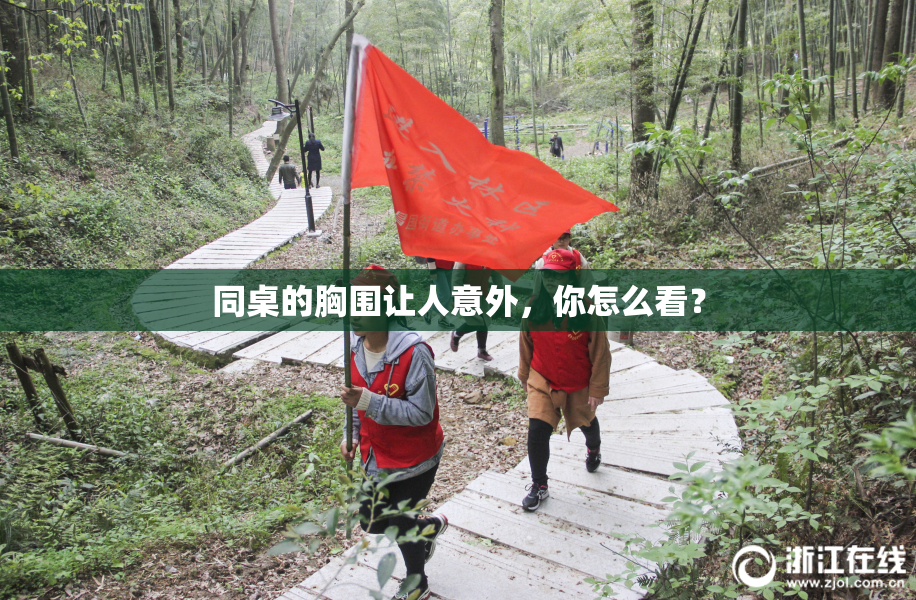 同桌的胸围让人意外，你怎么看？