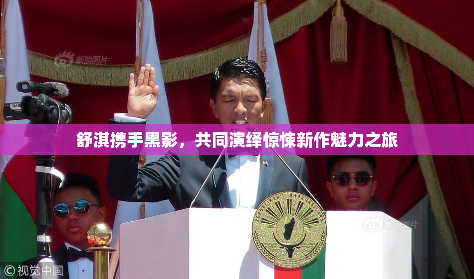 舒淇携手黑影，共同演绎惊悚新作魅力之旅