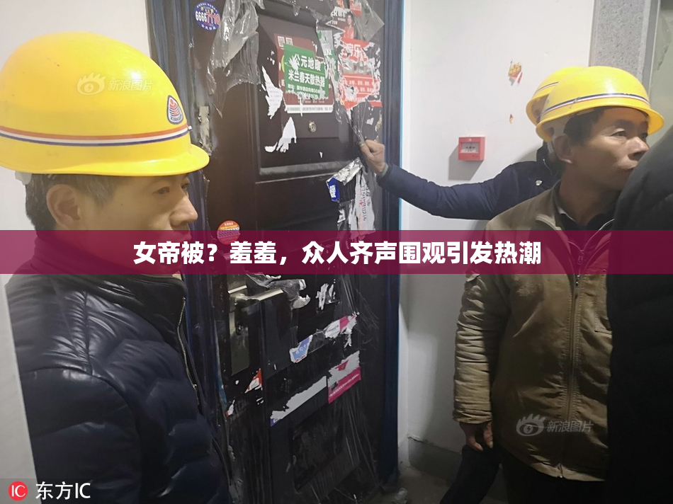 女帝被？羞羞，众人齐声围观引发热潮