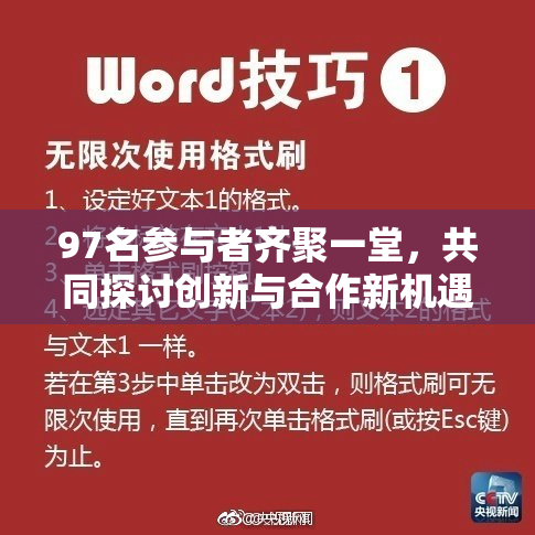 97名参与者齐聚一堂，共同探讨创新与合作新机遇