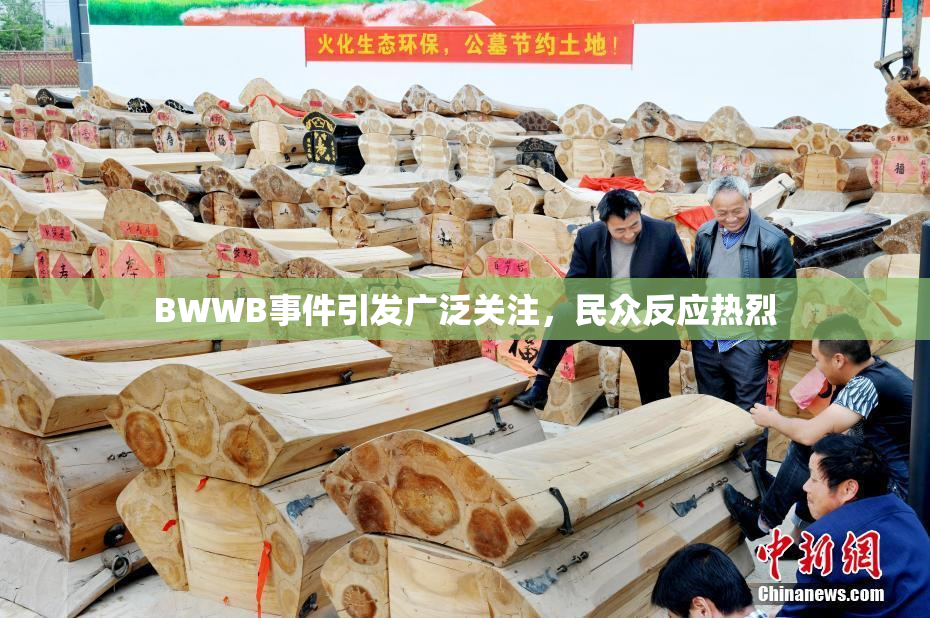 BWWB事件引发广泛关注，民众反应热烈
