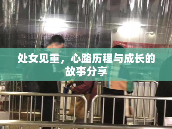 处女见重，心路历程与成长的故事分享