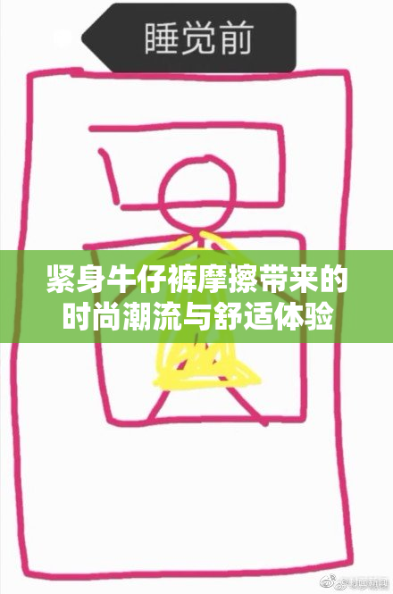 紧身牛仔裤摩擦带来的时尚潮流与舒适体验