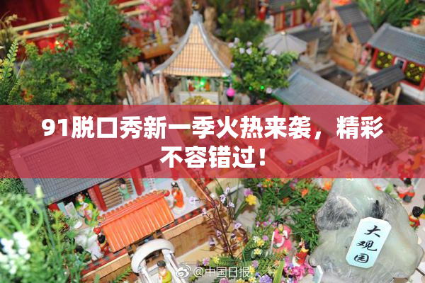91脱口秀新一季火热来袭，精彩不容错过！