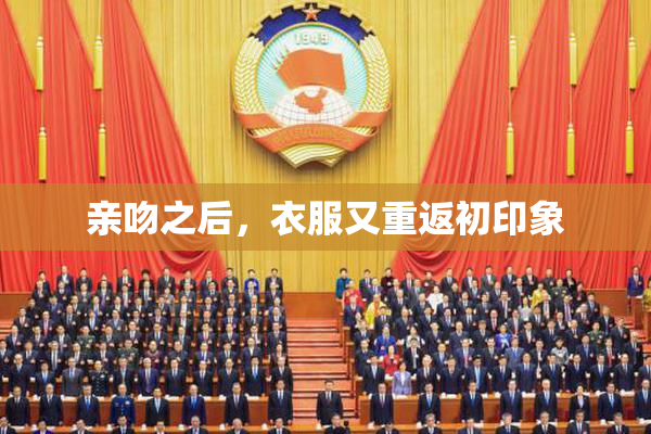 亲吻之后，衣服又重返初印象