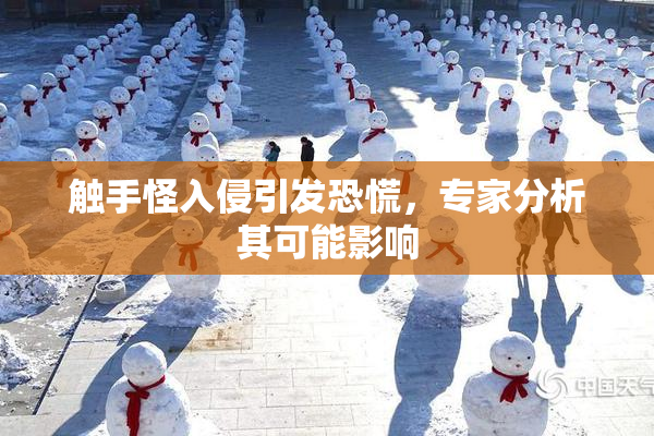 触手怪入侵引发恐慌，专家分析其可能影响