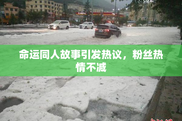 命运同人故事引发热议，粉丝热情不减
