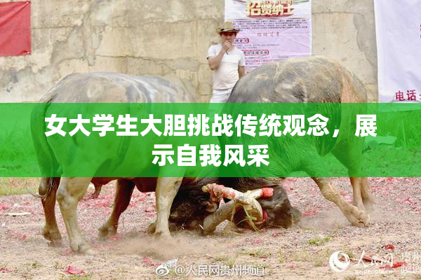 女大学生大胆挑战传统观念，展示自我风采