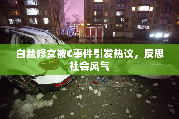 白丝修女被C事件引发热议，反思社会风气