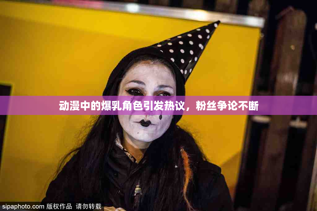 动漫中的爆乳角色引发热议，粉丝争论不断