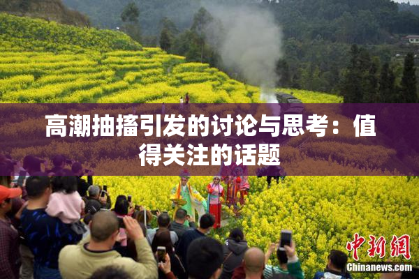 高潮抽搐引发的讨论与思考：值得关注的话题