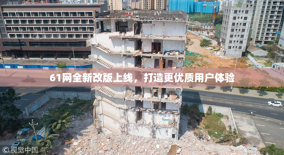 61网全新改版上线，打造更优质用户体验