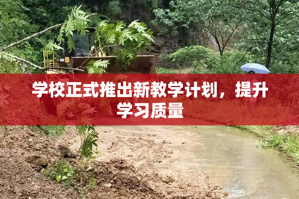 学校正式推出新教学计划，提升学习质量