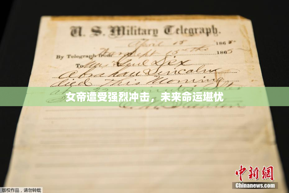 女帝遭受强烈冲击，未来命运堪忧