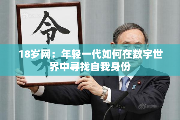 18岁网：年轻一代如何在数字世界中寻找自我身份