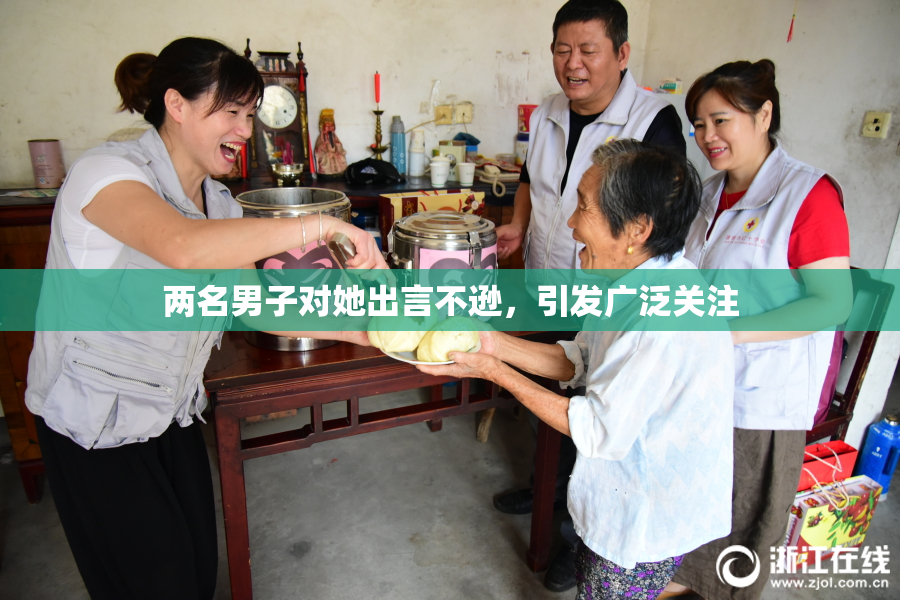 两名男子对她出言不逊，引发广泛关注