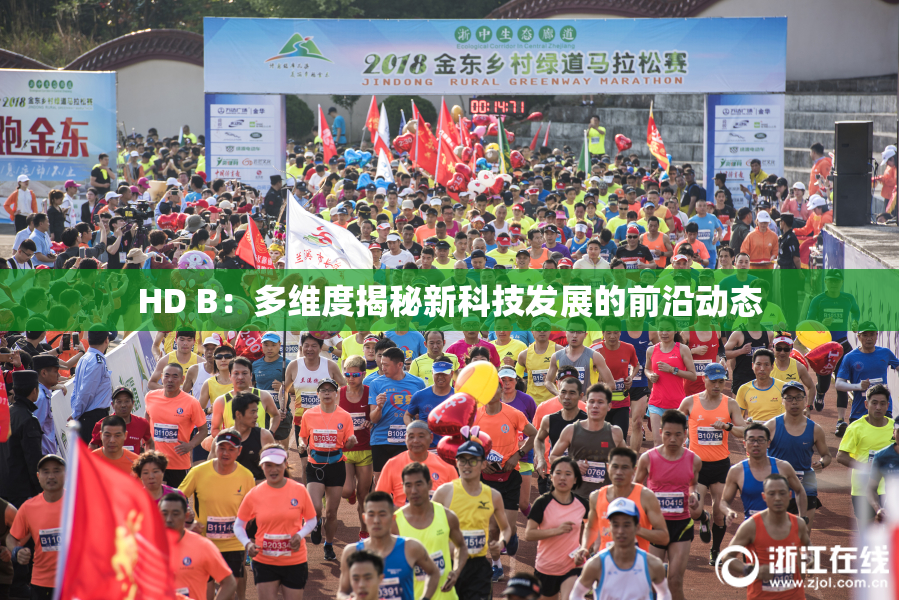 HD B：多维度揭秘新科技发展的前沿动态