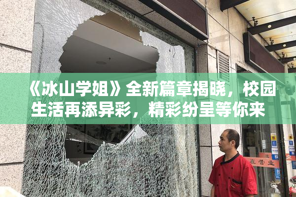 《冰山学姐》全新篇章揭晓，校园生活再添异彩，精彩纷呈等你来探！