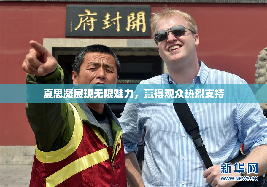 夏思凝展现无限魅力，赢得观众热烈支持