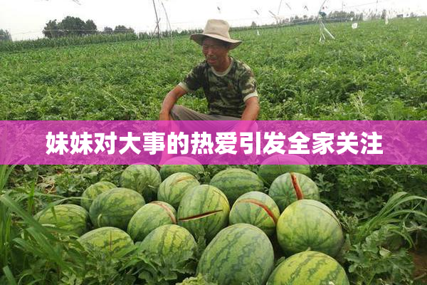 妹妹对大事的热爱引发全家关注