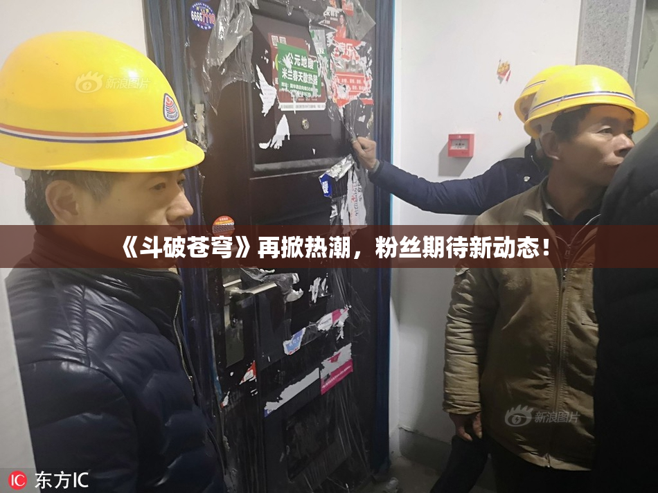 《斗破苍穹》再掀热潮，粉丝期待新动态！