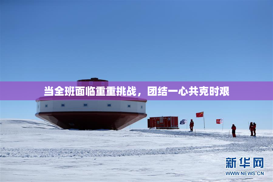 当全班面临重重挑战，团结一心共克时艰