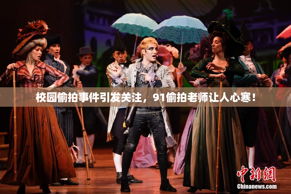 校园偷拍事件引发关注，91偷拍老师让人心寒！