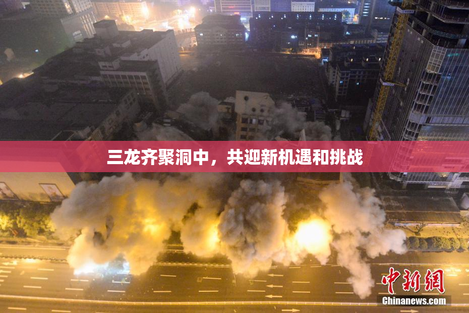 三龙齐聚洞中，共迎新机遇和挑战
