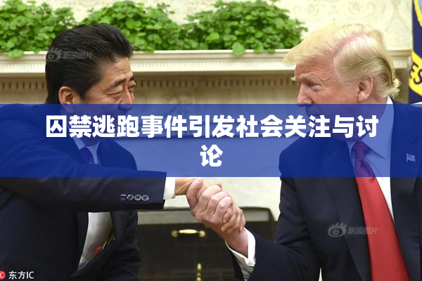 囚禁逃跑事件引发社会关注与讨论