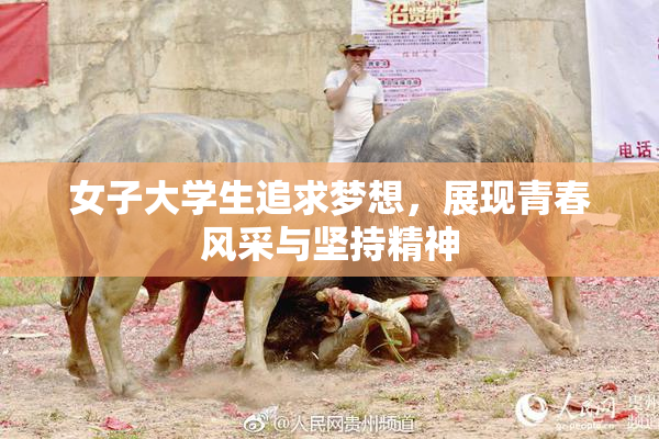 女子大学生追求梦想，展现青春风采与坚持精神