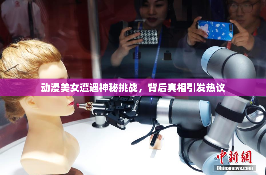 动漫美女遭遇神秘挑战，背后真相引发热议