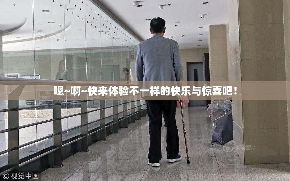 嗯~啊~快来体验不一样的快乐与惊喜吧！