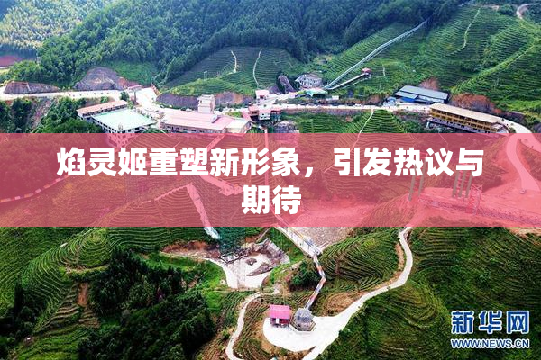 焰灵姬重塑新形象，引发热议与期待