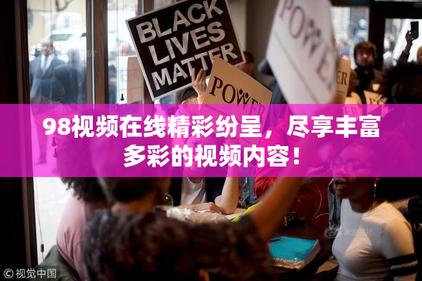 98视频在线精彩纷呈，尽享丰富多彩的视频内容！