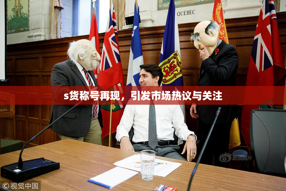 s货称号再现，引发市场热议与关注