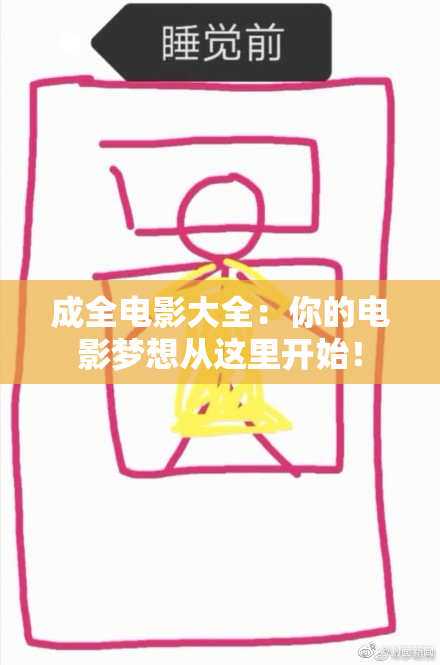 成全电影大全：你的电影梦想从这里开始！