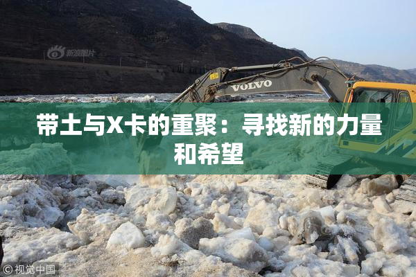 带土与X卡的重聚：寻找新的力量和希望