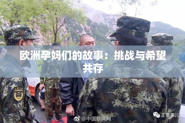 欧洲孕妈们的故事：挑战与希望共存