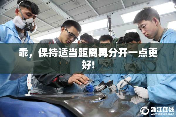 乖，保持适当距离再分开一点更好!